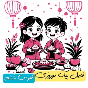 فایل پیک نوروزی پایه ششم 1405 + پاسخنامه