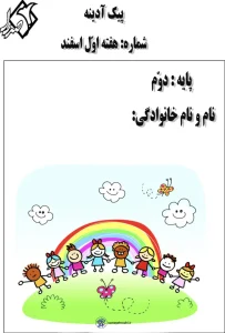 آدینه تمام دروس پایه دوم دبستان ویژه هفته اول اسفند 2 آدینه تمام دروس پایه دوم دبستان هفته اول اسفند