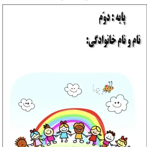 آدینه تمام دروس پایه دوم دبستان هفته اول اسفند