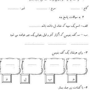 آزمون بنویسیم تا نشانه (ل) فارسی اول دبستان