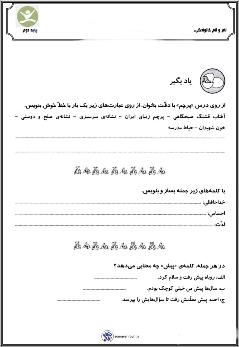 آزمون درس چهاردهم فارسی دوم دبستان درس پرچم