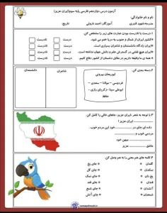 آزمون درس۱۲ فارسی سوم دبستان ایران زیبا