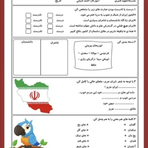 آزمون درس۱۲ فارسی سوم دبستان ایران زیبا