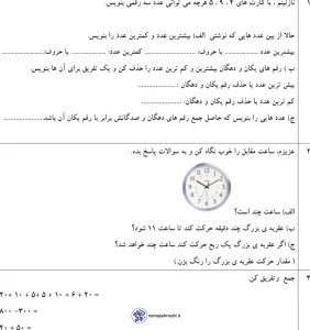 آزمون ارزیابی اسفندماه ریاضی پایه دوم دبستان 3 آزمون ریاضی (ارزش مکانی و جمع و تفریق) پایه دوم دبستان