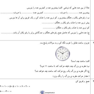 آزمون ریاضی (ارزش مکانی و جمع و تفریق) پایه دوم دبستان