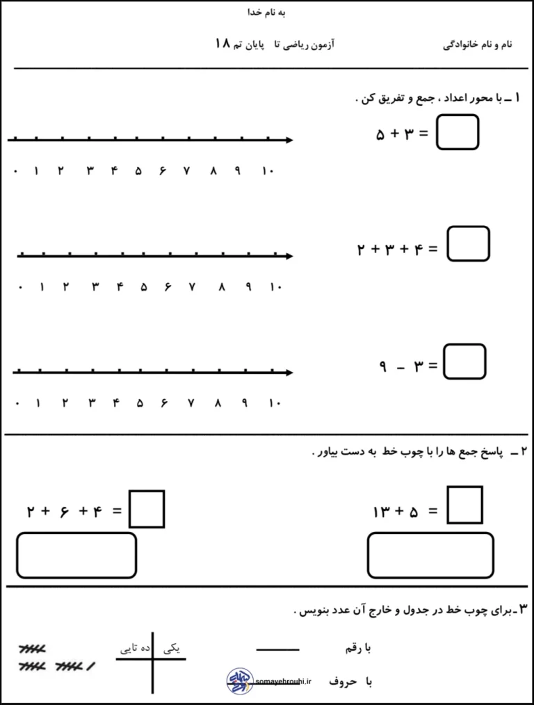 آزمون ریاضی تا پایان تم ۱۸ کلاس اول