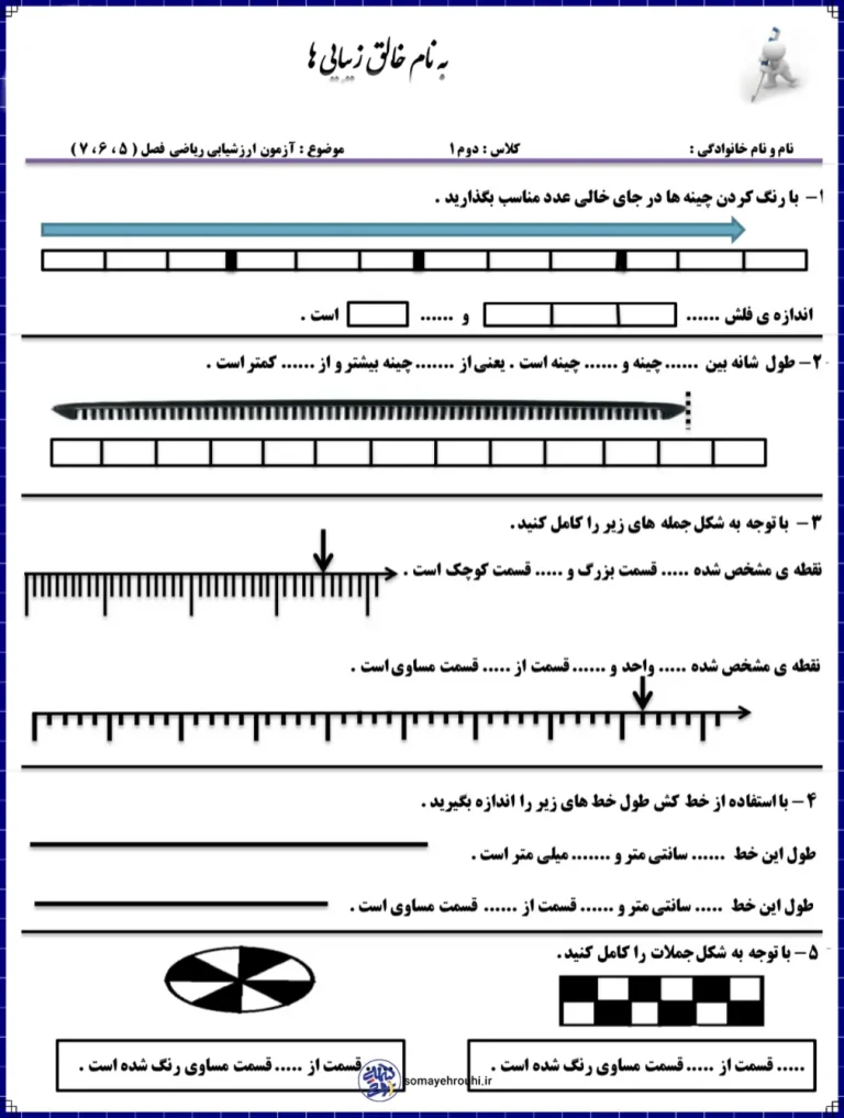 آزمون ریاضی فصل های ۵ و ۶ و ۷ دوم دبستان
