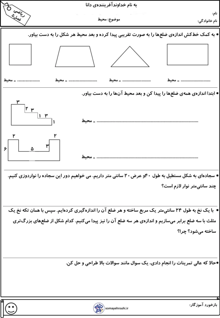 آزمون ریاضی فصل پنجم ریاضی سوم دبستان