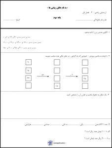 آزمون ریاضی فصل ۱ تا ۳ پایه سوم دبستان 5 آزمون ریاضی فصل ۱ تا ۳ پایه سوم دبستان