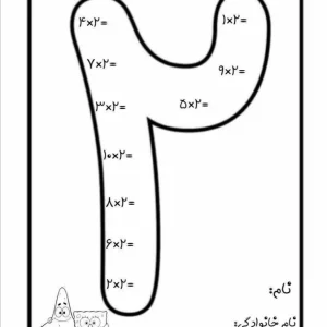 آزمون ضرب عدد 2 پایه سوم دبستان