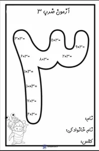 آزمون ضرب عدد ۳ پایه سوم دبستان 5 آزمون ضرب عدد ۳ پایه سوم دبستان