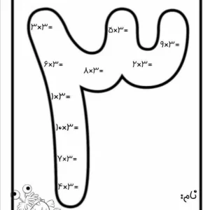 آزمون ضرب عدد ۳ پایه سوم دبستان
