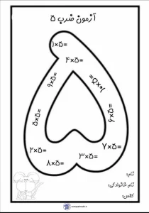 آزمون ضرب عدد ۵ پایه سوم دبستان