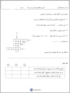 آزمون عملکردی فارسی درس۱۲ پایه سوم دبستان
