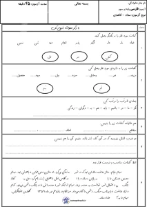 آزمون فارسی بهمن ماه پایه سوم دبستان