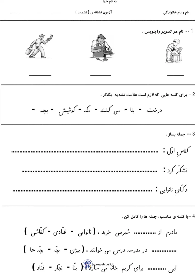 آزمون فارسی نشانه تشدید اول ابتدایی