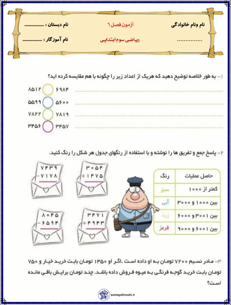 آزمون فصل ششم ریاضی سوم ابتدایی