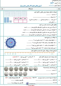 آزمون فصل چهارم ریاضی دوم دبستان + پاسخنامه (رایگان) 3 آزمون فصل چهارم ریاضی دوم دبستان