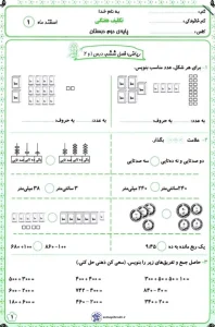 آزمون فصل ۶ ریاضی دوم دبستان 6 آزمون فصل ۶ ریاضی دوم دبستان