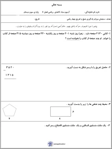 آزمون فصل ۶ ریاضی سوم دبستان