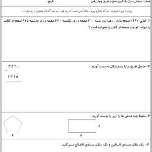 آزمون فصل ۶ ریاضی سوم دبستان