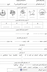 آزمون مداد کاغذی تا نشانه ج کلاس اول دبستان