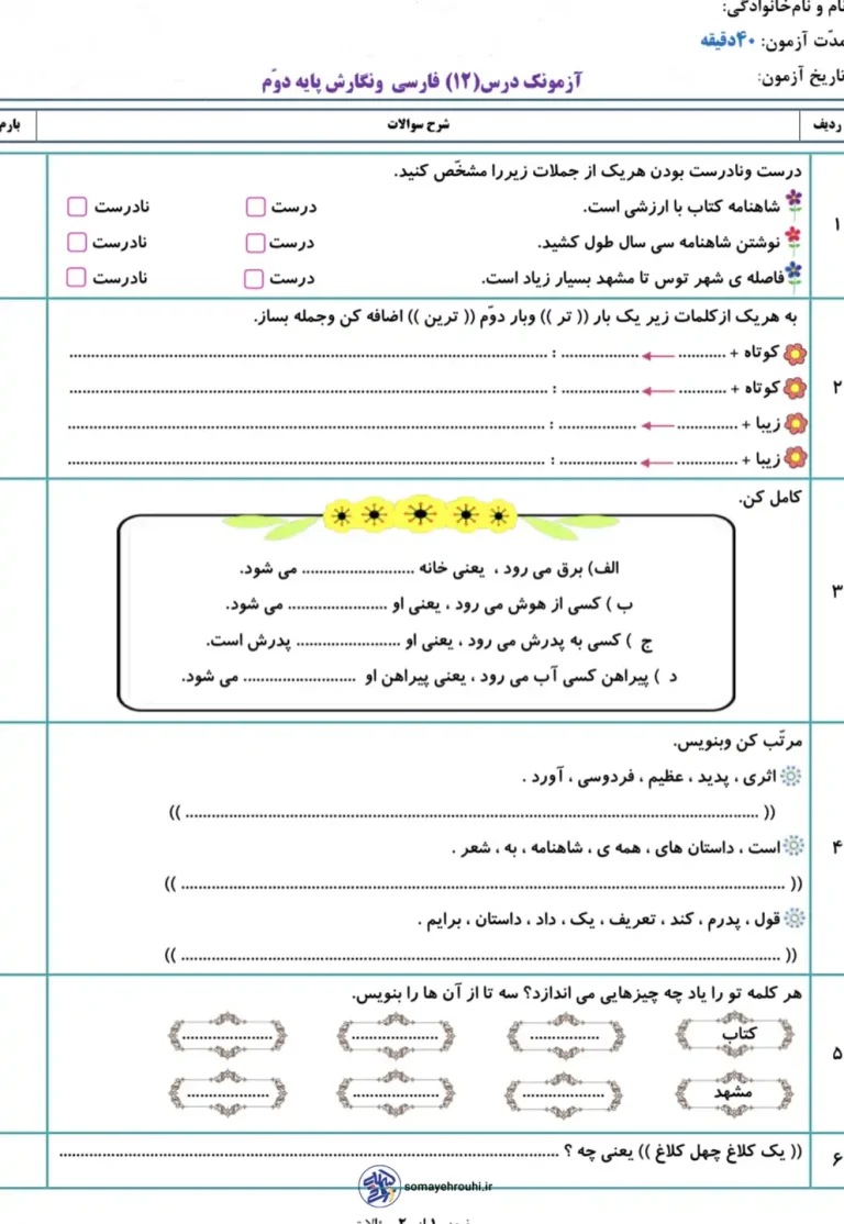 آزمونک درس ۱۲ فارسی نگارش پایه دوم دبستان