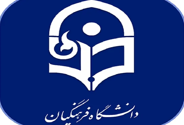 افزایش ظرفیت دانشگاه فرهنگیان در سال آینده
