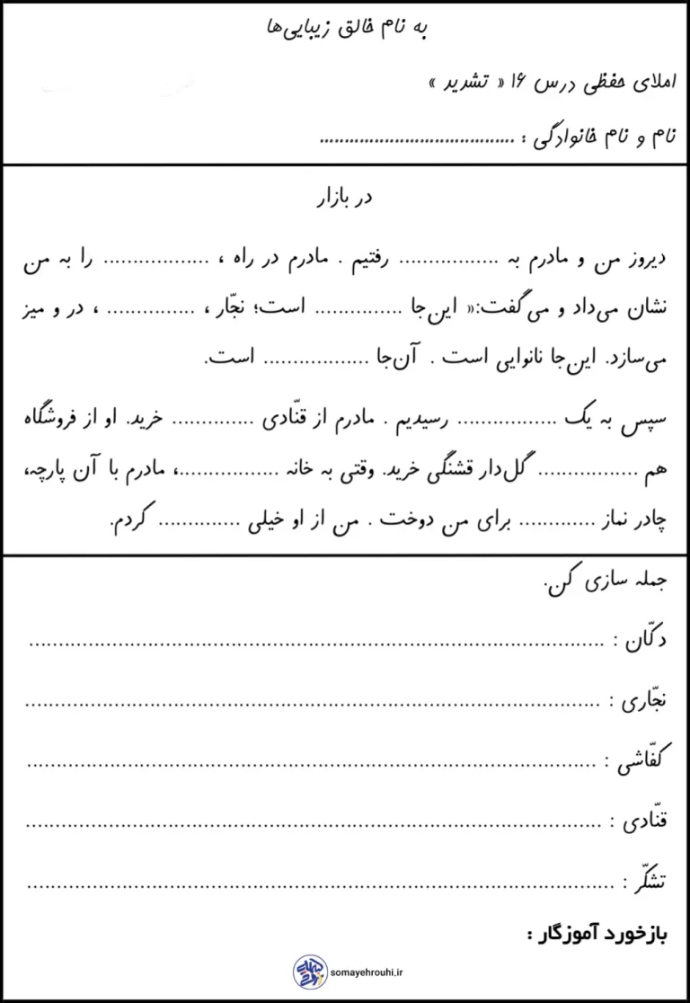 املا حفظی درس شانزدهم نشانه (تشدید) اول دبستان