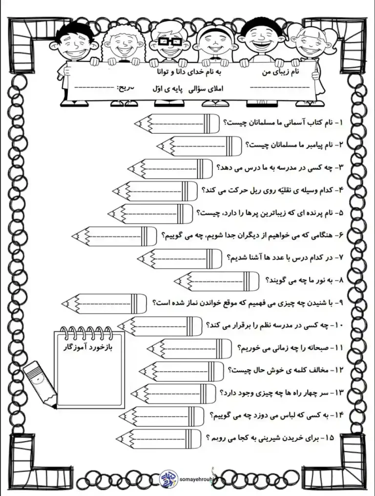 املا سوالی فارسی پایه اول بهمن ماه
