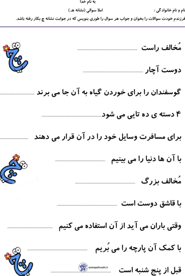 املا سوالی نشانه چ کلاس اول دبستان