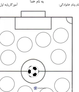 برگه آموزشی املا با تم محبوب فوتبال 1 برگه جذاب رنگ آمیزی و املا فوتبالی دبستان