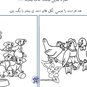 تمرین مفهوم کمتری و بیشتری اول دبستان