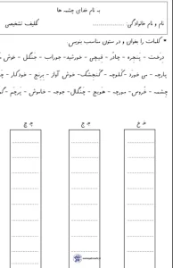 تکلیف تشخیصی نشانه های (خ-ج-چ) فارسی اول