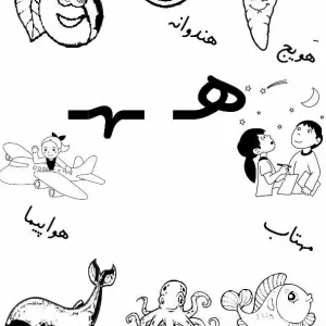 تکلیف حرف هـ ـهـ ـه ه فارسی اول