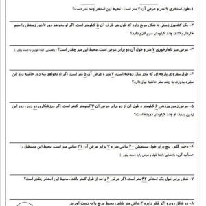 تکلیف ریاضی حل مسئله (محیط و مساحت) پایه سوم دبستان