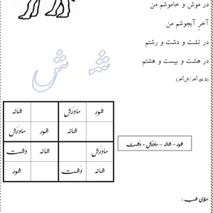 تکلیف شعر و املا نشانه ش کلاس اول دبستان