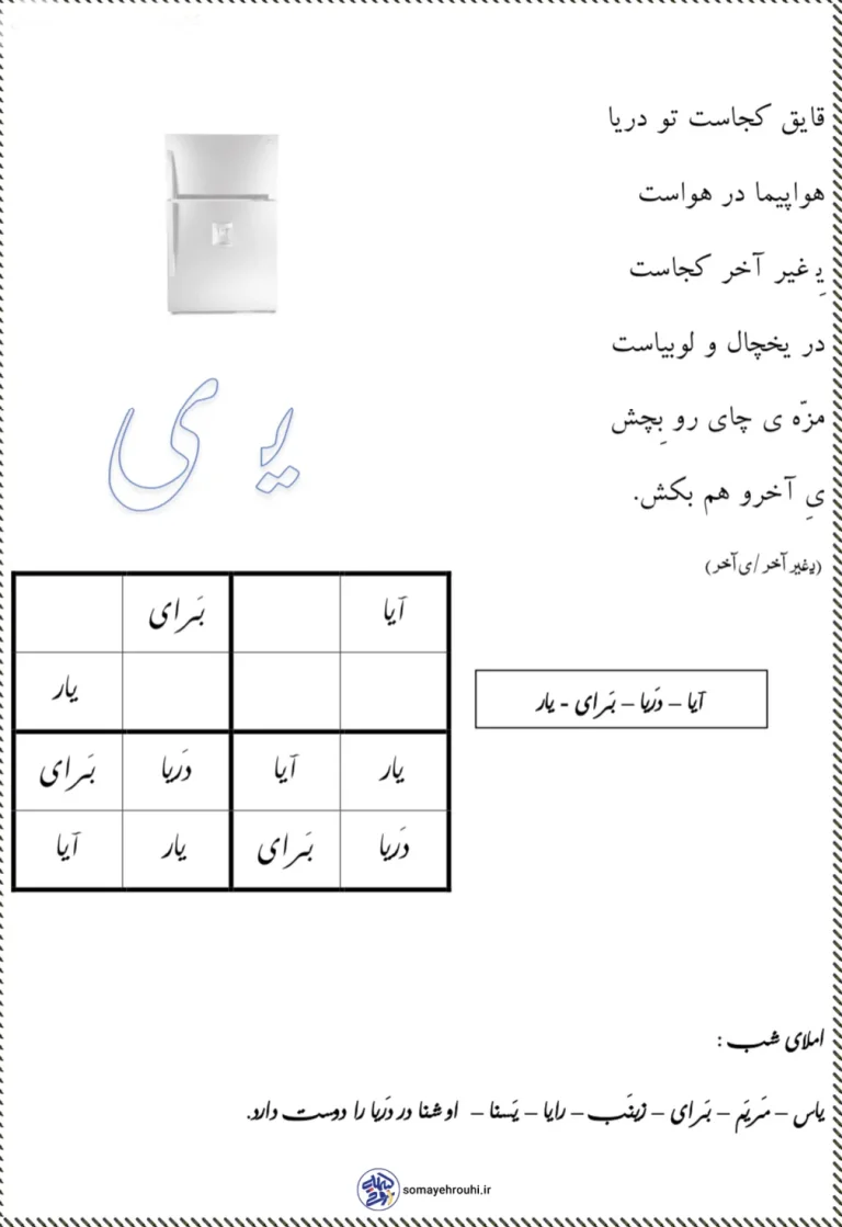 تکلیف شعر و املا نشانه (ی) کلاس اول دبستان