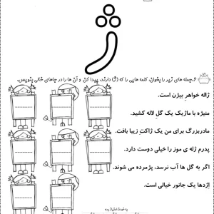 تکلیف نشانه (ژ) فارسی اول ابتدایی