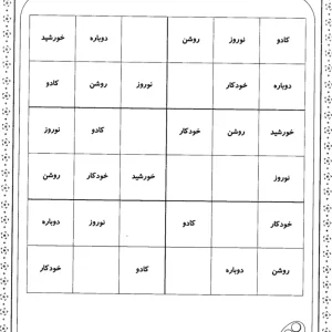 جدول شگفت انگیز کلمات فارسی اول دبستان