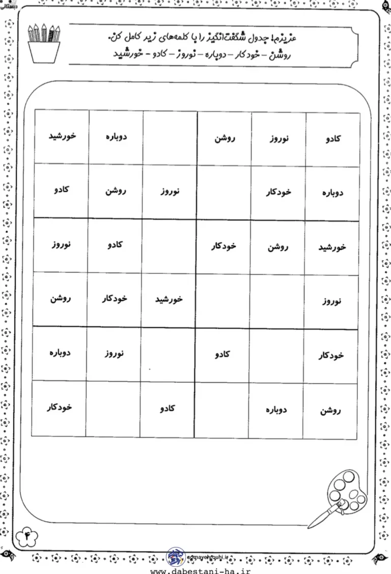 جدول شگفت انگیز کلمات فارسی اول دبستان
