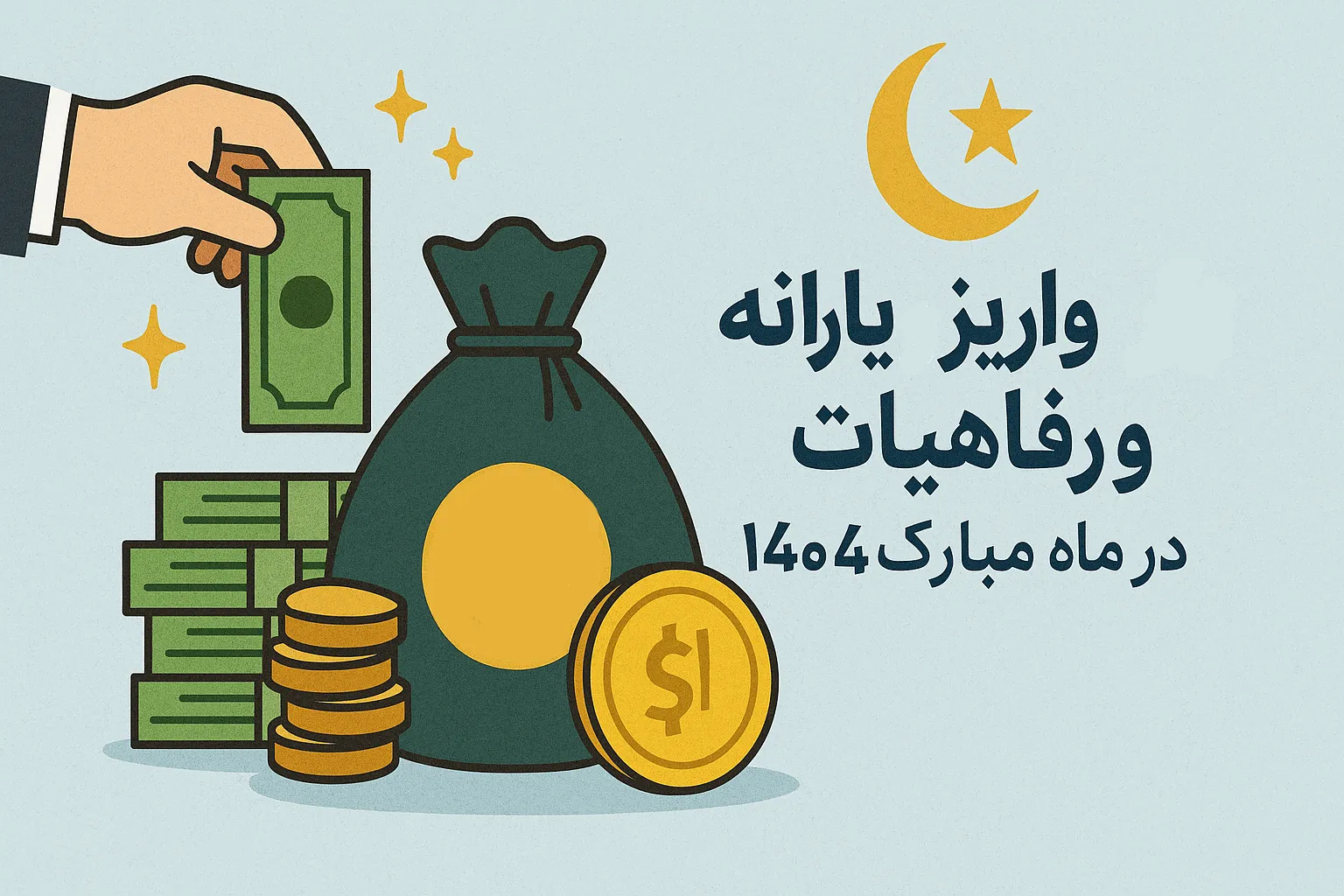 رفاهیات ماه مبارک رمضان برای فرهنگیان