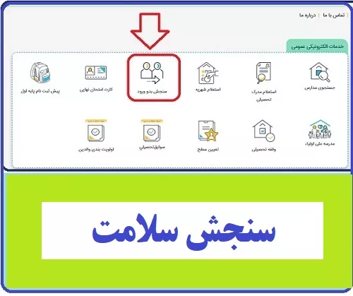 نوبت‌گیری سنجش سلامت نوآموزان