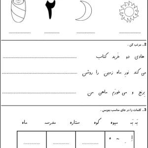 کاربرگ فارسی نشانه (او _هـ ـهـ ـه ه) کلاس اول