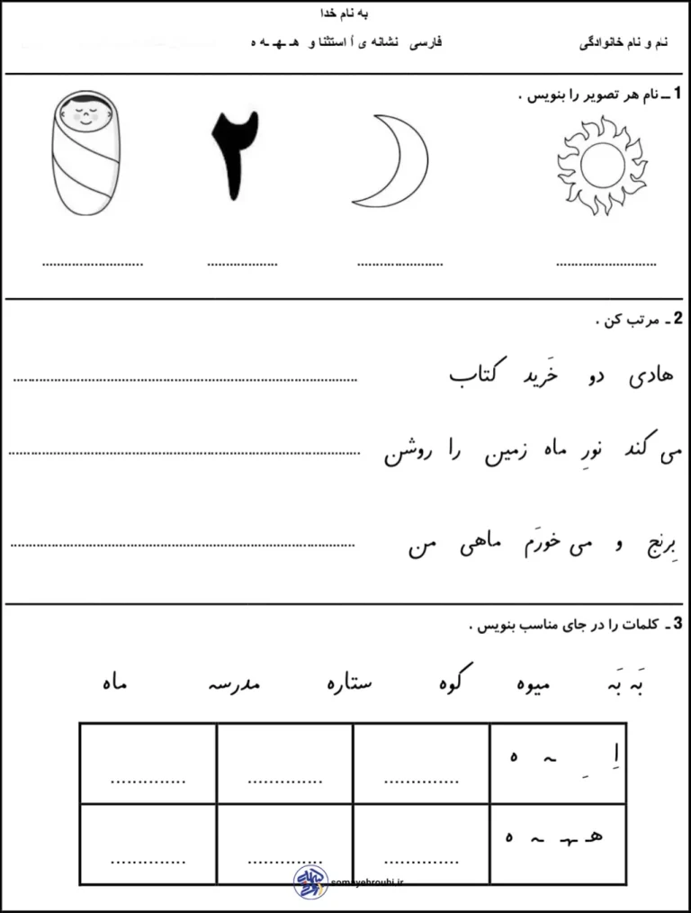 کاربرگ فارسی نشانه (او _هـ ـهـ ـه ه) کلاس اول