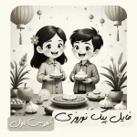 فایل پیک نوروزی پایه اول ( دو رنگ)