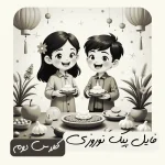 فایل پیک نوروزی پایه دوم (دو رنگ)