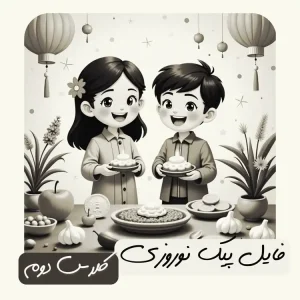 فایل پیک نوروزی پایه دوم (دو رنگ)