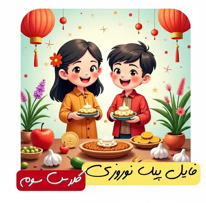 فایل پیک نوروزی پایه سوم فایل پیک نوروزی پایه سوم