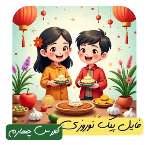 فایل پیک نوروزی پایه چهارم 1405 + پاسخنامه